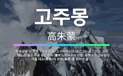 🌟고주몽: ‘동명성왕’의 본명. (동명 성왕: 고구려의 시조(B.C.58~B.C.19). 성은 고(高). ... - 표준국어대사전