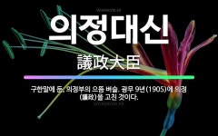🌟의정대신: 구한말에 둔, 의정부의 으뜸 벼슬. 광무 9년(1905)에 의정(議政)을 고친 것이다. - 표준국어대사전