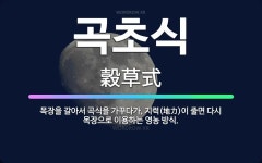 🌟곡초식: 목장을 갈아서 곡식을 가꾸다가, 지력(地力)이 줄면 다시 목장으로 이용하는 영농 방식. - 표준국어대사전