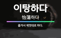 🌟이탕하다: 즐겨서 제멋대로 하다. - 표준국어대사전