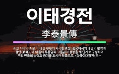 🌟이태경전: 조선 시대의 소설. 이태경 부부의 지극한 효성, 중국에서의 태경의 활약과 결연(結緣), 네 아... - 표준국어대사전