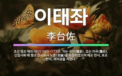 🌟이태좌: 조선 영조 때의 대신(1660~1739). 자는 국언(國彦). 호는 아곡(鵝谷). 신임사화 때 ... - 표준국어대사전