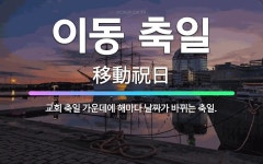 🌟이동 축일: 교회 축일 가운데에 해마다 날짜가 바뀌는 축일. - 표준국어대사전