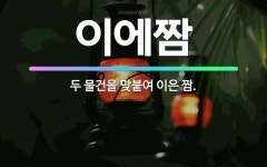 🌟이에짬: 두 물건을 맞붙여 이은 짬. - 표준국어대사전