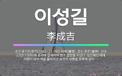 🌟이성길: 조선 중기의 화가(1562~?). 자는 덕재(德哉). 호는 창주(滄洲). 선조 22년(1589)... - 표준국어대사전