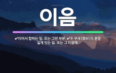 🌟이음: 두 부재(部材)의 끝을 길게 잇는 일. 또는 그 이음매., 이어서 합하는 일. 또는 그런 부분. - 표준국어대사전
