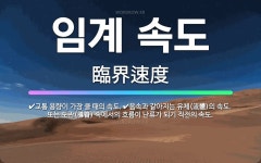 🌟임계 속도: 음속과 같아지는 유체(流體)의 속도. 또는 도관(導管) 속에서의 흐름이 난류가 되기 직전의 ... - 표준국어대사전