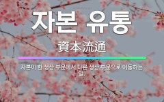 🌟자본 유통: 자본이 한 생산 부문에서 다른 생산 부문으로 이동하는 일. - 표준국어대사전
