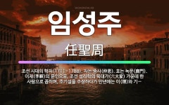 🌟임성주: 조선 시대의 학자(1711~1788). 자는 중사(仲思). 호는 녹문(鹿門). 이재(李縡)의 문... - 표준국어대사전