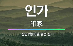 🌟인가: 관인(官印)을 넣는 집. - 표준국어대사전