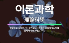 🌟이론과학: 응용하여 실제로 쓰는 방면보다는 순수한 지식의 원리만을 중시하여 연구하는 과학. - 표준국어대사전