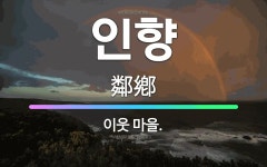 🌟인향: 이웃 마을. - 표준국어대사전