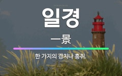 흥에취한범Ⅱ | 🌟일경: 한 가지의 경치나 흥취. - 표준국어대사전