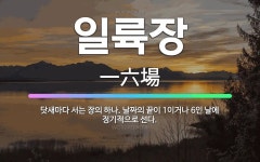 🌟일륙장: 닷새마다 서는 장의 하나. 날짜의 끝이 1이거나 6인 날에 정기적으로 선다. - 표준국어대사전