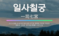 🌟일사칠궁: 조선 시대에, 도성 안의 내수사와 수진궁, 명례궁, 어의궁, 육상궁, 용동궁, 선희궁, 경우궁... - 표준국어대사전