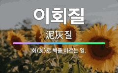 🌟이회질: 회(灰)로 벽을 바르는 일. - 표준국어대사전