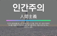 🌟인간주의: 인간의 존엄성을 최고의 가치로 여기고 인종, 민족, 국가, 종교 따위의 차이를 초월하여 인류의... - 표준국어대사전
