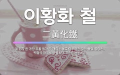 황화철물 | 🌟이황화 철: 철 원자 한 개당 유황 원자 두 개의 비율로 이루어진 결정 물질. 황철석, 백철석 따위로 산... - 표준국어대사전