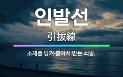 🌟인발선: 소재를 당겨 뽑아서 만든 쇠줄. - 표준국어대사전