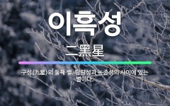 🌟이흑성: 구성(九星)의 둘째 별. 탐랑성과 녹존성의 사이에 있는 별이다. - 표준국어대사전