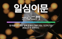 🌟일심이문: 한 마음의 두 측면. 일체 존재의 근원이 되는, 인간이 가진 본원심의 두 측면이다. - 표준국어대사전