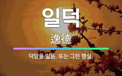 🌟일덕: 덕망을 잃음. 또는 그런 행실. - 표준국어대사전