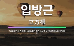 🌟입방근: ‘세제곱근’의 전 용어. (세제곱근: 어떤 수 a