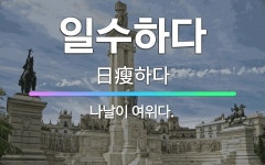 🌟일수하다: 나날이 여위다. - 표준국어대사전