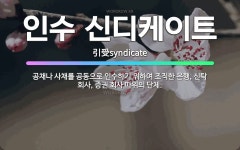 한일수입아케이트 | 🌟인수 신디케이트: 공채나 사채를 공동으로 인수하기 위하여 조직한 은행, 신탁 회사, 증권 회사 따위의 단체. - 표준국어대사전