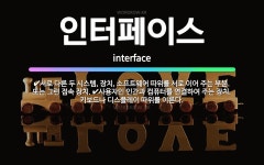 🌟인터페이스: 서로 다른 두 시스템, 장치, 소프트웨어 따위를 서로 이어 주는 부분. 또는 그런 접속 장치... - 표준국어대사전