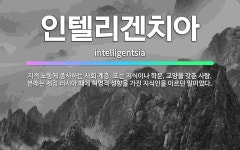 🌟인텔리겐치아: 지적 노동에 종사하는 사회 계층. 또는 지식이나 학문, 교양을 갖춘 사람. 본래는 제정 러... - 표준국어대사전