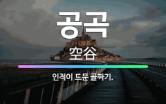 🌟공곡: 인적이 드문 골짜기. - 표준국어대사전