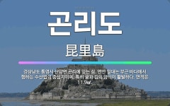 🌟곤리도: 경상남도 통영시 산양면 곤리에 있는 섬. 연안 일대는 부근 바다에서 행하는 수산업의 중심지이며,... - 표준국어대사전