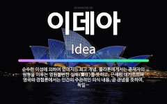 🌟이데아: 순수한 이성에 의하여 얻어지는 최고 개념. 플라톤에게서는 존재자의 원형을 이루는 영원불변한 실재... - 표준국어대사전