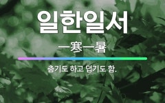 🌟일한일서: 춥기도 하고 덥기도 함. - 표준국어대사전
