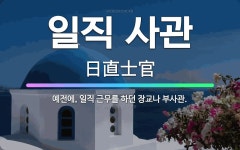🌟일직 사관: 예전에, 일직 근무를 하던 장교나 부사관. - 표준국어대사전