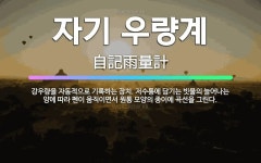 🌟자기 우량계: 강우량을 자동적으로 기록하는 장치. 저수통에 담기는 빗물의 늘어나는 양에 따라 펜이 움직이... - 표준국어대사전
