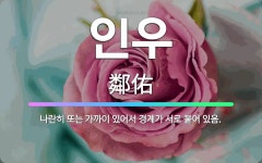 🌟인우: 나란히 또는 가까이 있어서 경계가 서로 붙어 있음. - 표준국어대사전