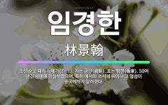 🌟임경한: 조선 순조 때의 서예가(?~?). 자는 군간(君幹). 호는 향천(香泉). 50여 년간 서예에 전... - 표준국어대사전