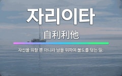 🌟자리이타: 자신을 위할 뿐 아니라 남을 위하여 불도를 닦는 일. - 표준국어대사전