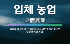 🌟입체 농업: 종래의 농경에 축산, 농산물 가공 따위를 유기적으로 결합한 종합 농업. - 표준국어대사전
