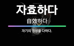 🌟자효하다: 자기의 정성을 다하다. - 표준국어대사전