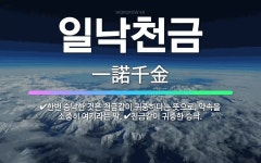 🌟일낙천금: 한번 승낙한 것은 천금같이 귀중하다는 뜻으로, 약속을 소중히 여기라는 말., 천금같이 귀중한 승낙. - 표준국어대사전