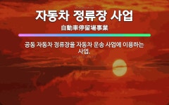 🌟자동차 정류장 사업: 공동 자동차 정류장을 자동차 운송 사업에 이용하는 사업. - 표준국어대사전