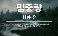 🌟임중량: 조선 선조 때의 무장(?~?). 자는 중임(中任). 임진왜란 때 의병을 이끌고 평안도 지방에서 ... - 표준국어대사전