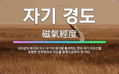 🌟자기 경도: 지리상의 북극과 지구 자기의 북극을 통과하는 면과 자기 자오선을 포함한 연직면과의 각도를 동... - 표준국어대사전