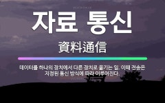 🌟자료 통신: 데이터를 하나의 장치에서 다른 장치로 옮기는 일. 이때 전송은 지정된 통신 방식에 따라 이루... - 표준국어대사전