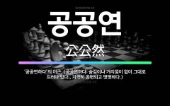 🌟공공연: ‘공공연하다’의 어근. (공공연하다: 숨김이나 거리낌이 없이 그대로 드러나 있다., 지극히 공변... - 표준국어대사전