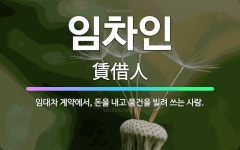 🌟임차인: 임대차 계약에서, 돈을 내고 물건을 빌려 쓰는 사람. - 표준국어대사전