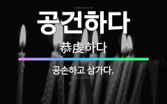 🌟공건하다: 공손하고 삼가다. - 표준국어대사전